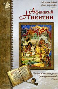 Обложка книги «Афанасий Никитин»