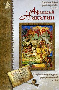 Обложка книги «Афанасий Никитин»