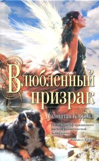 Обложка книги «Влюбленный призрак»