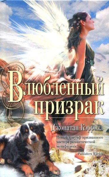 Обложка книги «Влюбленный призрак»
