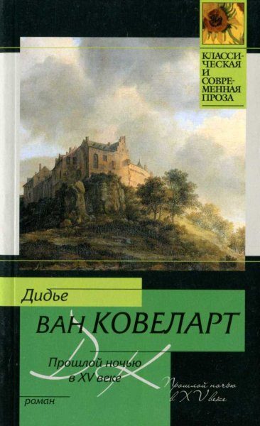 Обложка книги «Прошлой ночью в XV веке»