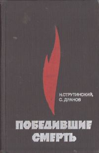 Обложка книги «Победившие смерть»
