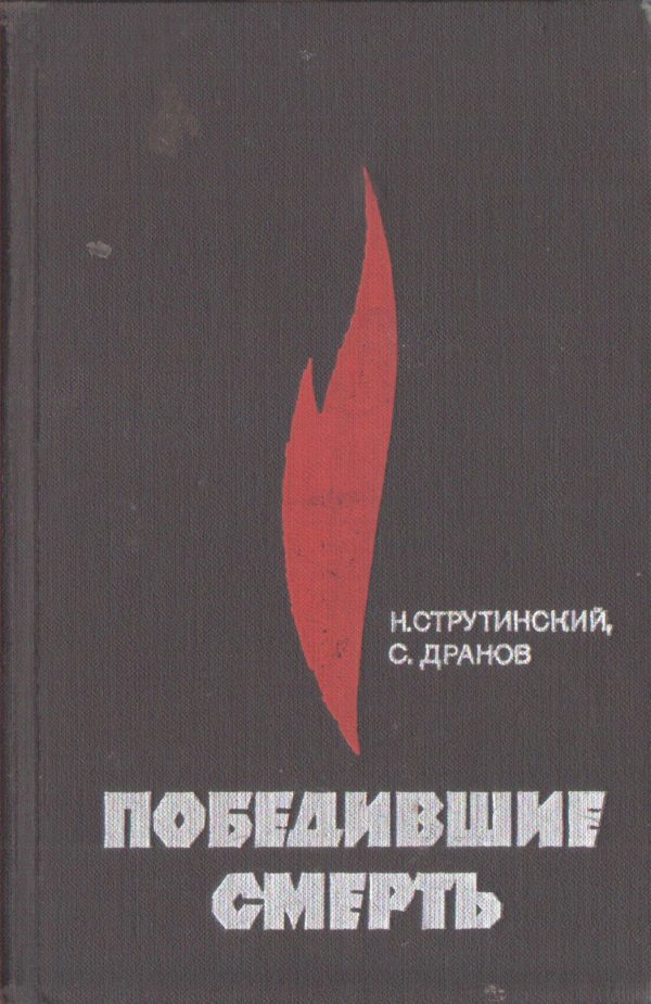 Обложка книги «Победившие смерть»