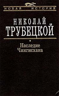 Обложка книги «Наследие Чингисхана»