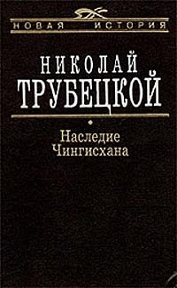 Обложка книги «Наследие Чингисхана»
