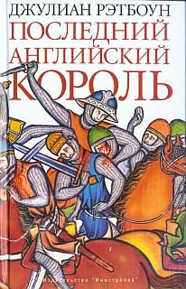 Обложка книги «Последний английский король»