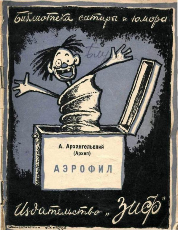 Обложка книги «Аэрофил»