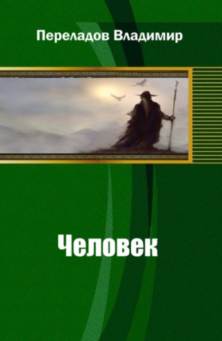 Обложка книги «Человек»