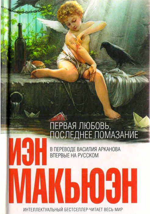 Обложка книги «Первая любовь, последнее помазание»