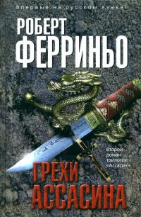 Обложка книги «Грехи ассасина»