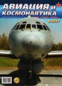 Обложка книги «Авиация и космонавтика 2011 08»