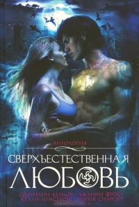 Обложка книги «Сверхъестественная любовь»