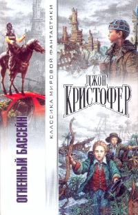 Обложка книги «Огненный бассейн. Сборник фантастических романов»