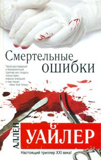 Обложка книги «Смертельные ошибки»
