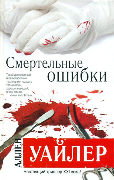 Обложка книги «Смертельные ошибки»