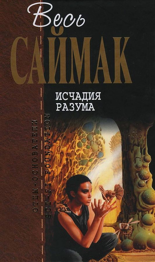 Обложка книги «Исчадия разума»