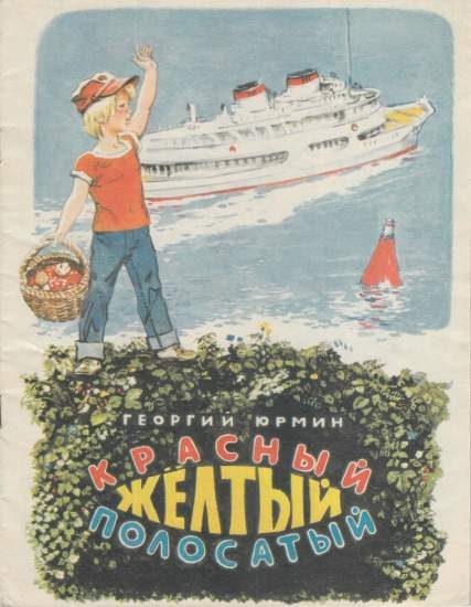 Обложка книги «Красный, желтый, полосатый»