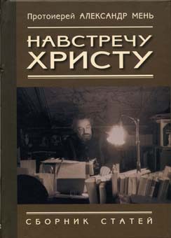Обложка книги «Навстречу Христу. Сборник статей»