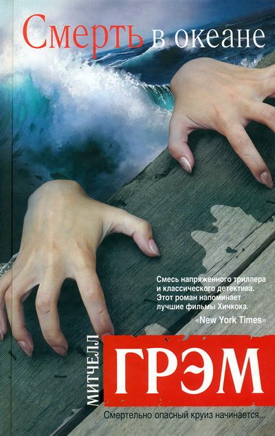 Обложка книги «Смерть в океане»