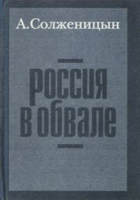 Обложка книги «Россия в обвале»