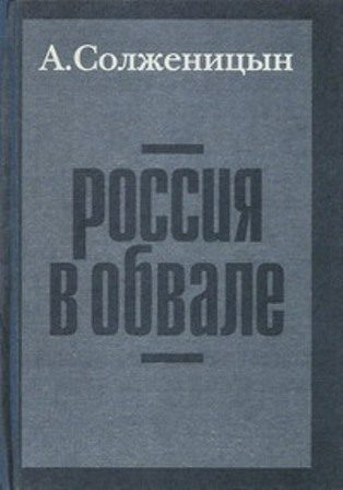 Обложка книги «Россия в обвале»