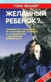 Обложка книги «Желанный ребенок»
