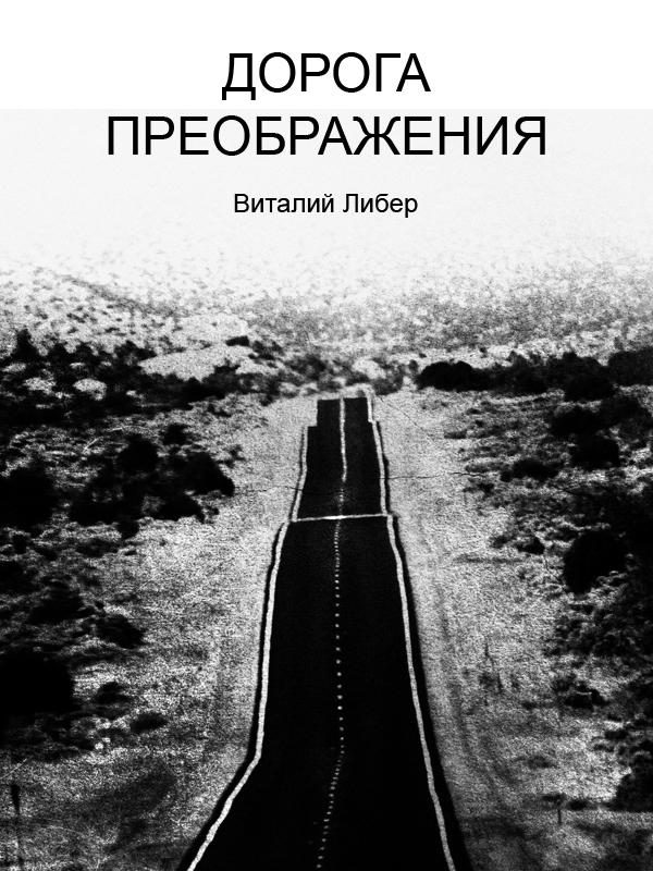 Обложка книги «Дорога Преображения»
