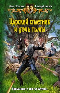 Обложка книги «Царский сплетник и дочь тьмы»