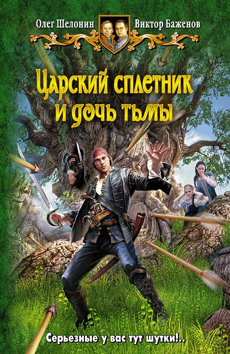 Обложка книги «Царский сплетник и дочь тьмы»
