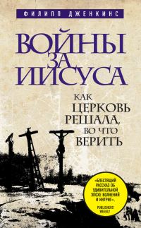 Обложка книги «Войны за Иисуса. Как церковь решала, во что верить»