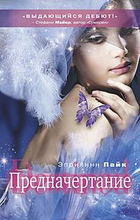 Обложка книги «Предначертание»