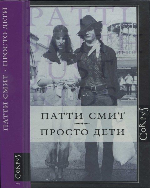Обложка книги «Просто дети»
