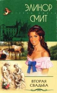 Обложка книги «Вторая свадьба»
