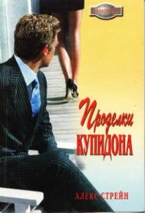 Обложка книги «Проделки Купидона»