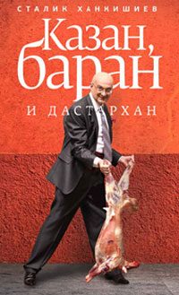 Обложка книги «Казан, баран и дастархан»