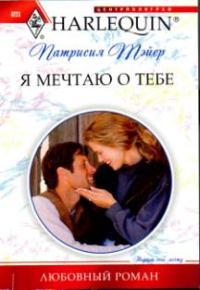 Обложка книги «Я мечтаю о тебе»