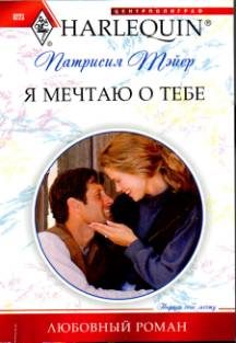 Обложка книги «Я мечтаю о тебе»