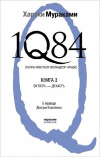 Обложка книги «1Q84. Тысяча невестьсот восемьдесят четыре. Книга 3. Октябрь-декабрь»