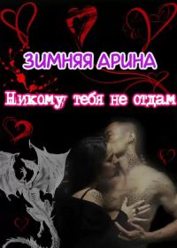 Обложка книги «Никому тебя не отдам»