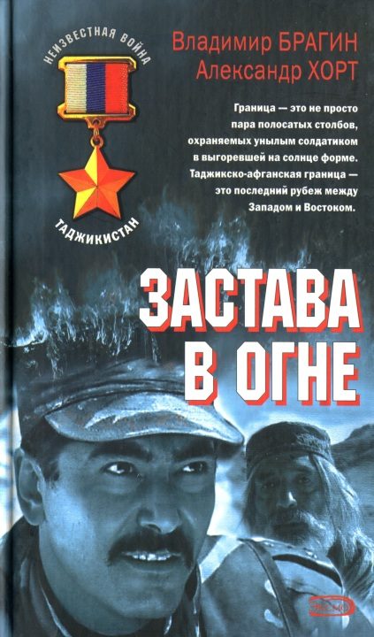Обложка книги «Застава в огне»