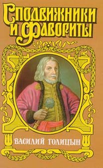 Обложка книги «Василий Голицын. Игра судьбы»