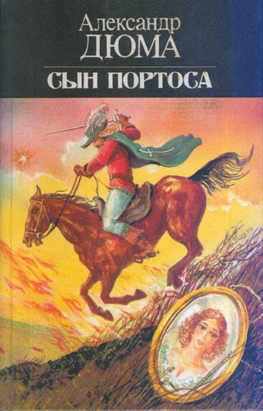 Обложка книги «Сын Портоса»