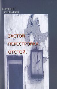 Обложка книги «Застой. Перестройка. Отстой»