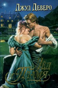 Обложка книги «Лёд и Пламя»