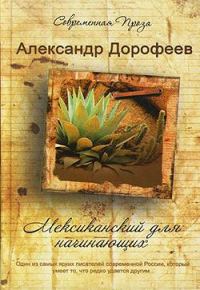 Обложка книги «Мексиканский для начинающих»