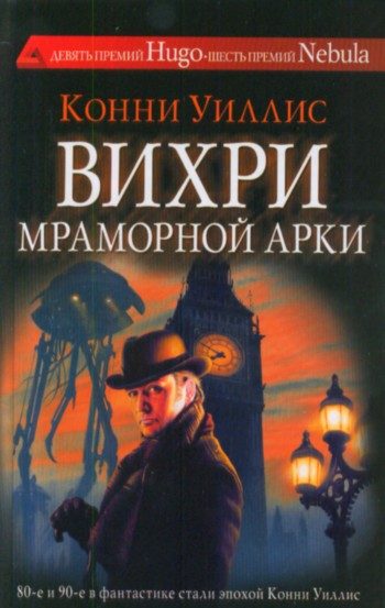 Обложка книги «Вихри Мраморной арки»