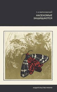 Обложка книги «Насекомые защищаются»