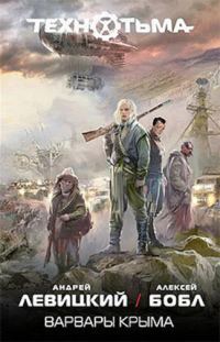 Обложка книги «Варвары Крыма»