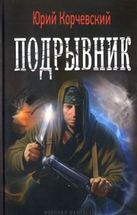 Обложка книги «Подрывник»