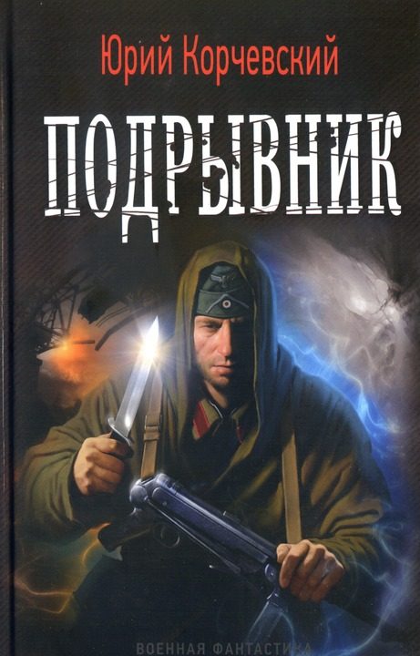 Обложка книги «Подрывник»